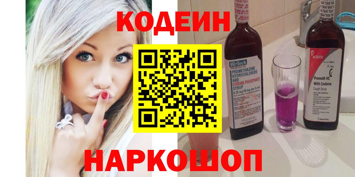 Кодеин Purple Drank Комсомольск-на-Амуре