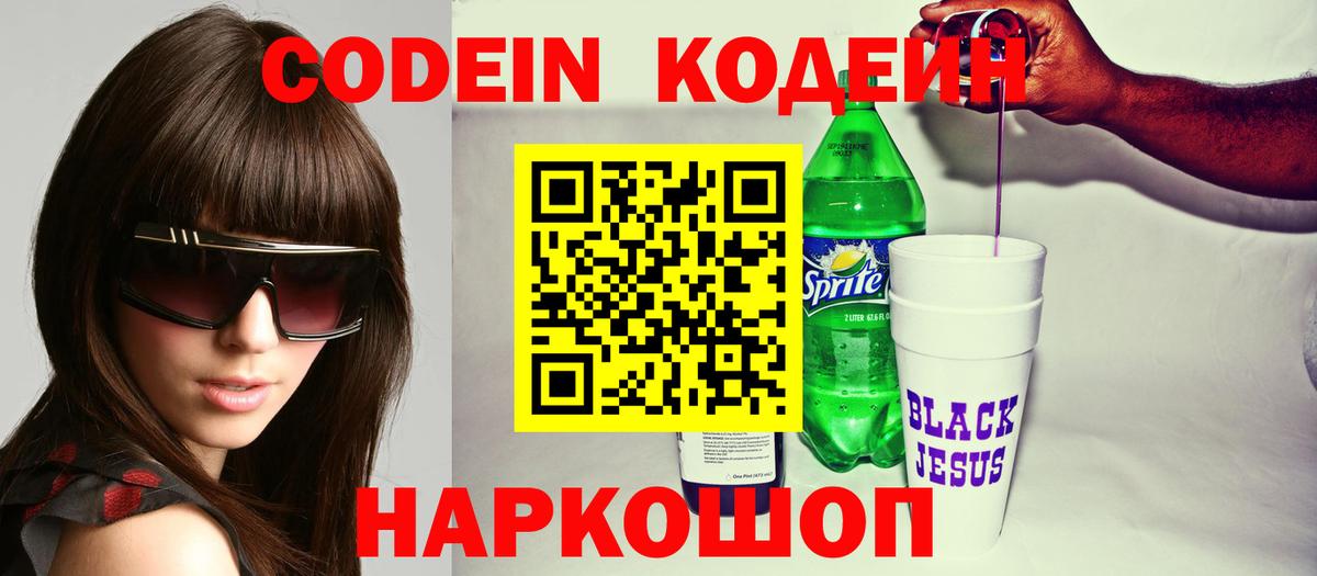Кодеин напиток Lean (лин)  Кодеин Purple Drank  Комсомольск-на-Амуре  Вход с VPN 